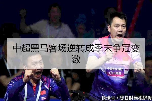 中超黑马客场逆转成季末争冠变数